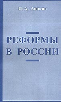 Реформы в России 2003 г 136 стр ISBN 5-7754-1760-4 Тираж: 500 экз инфо 2573k.