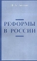 Реформы в России 2003 г 136 стр ISBN 5-7754-1760-4 Тираж: 500 экз инфо 2573k.