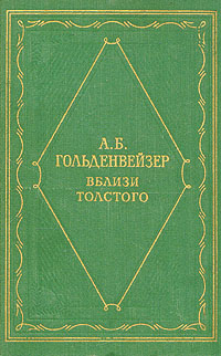 Вблизи Толстого Серия: Серия литературных мемуаров инфо 3926k.
