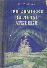 Три зимовки во льдах Арктики Серия: Библиотека путешествий инфо 4465k.