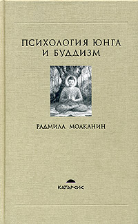 Психология Юнга и буддизм Серия: Катарсис инфо 5084k.