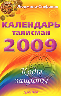 Коды защиты Календарь-талисман на 2009 год Серия: Книги-календари инфо 5911k.