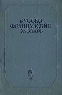 Русско-французский словарь Серия: Карманная библиотека словарей инфо 6154k.