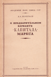 О предварительном варианте "Капитала" Маркса переведены авторами Автор Л Леонтьев инфо 6501k.