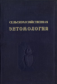 Сельскохозяйственная энтомология Серия: Учебники и учебные пособия для сельскохозяйственных вузов инфо 6788k.