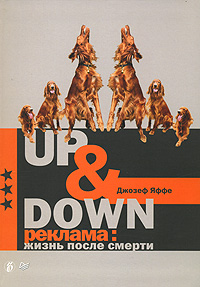 Up & Down Реклама Жизнь после смерти Автор Джозеф Яффе Joseph Jaffe инфо 7261k.