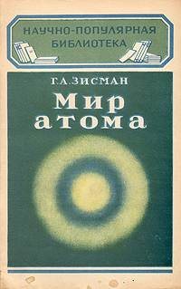 Мир атома Серия: Научно-популярная библиотека инфо 7356k.