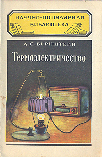 Термоэлектричество Серия: Научно-популярная библиотека инфо 7360k.