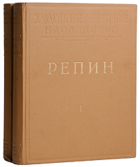 Репин - В двух томах Серия: Художественное наследство инфо 7637k.