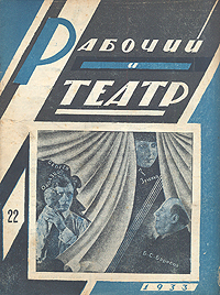 Рабочий и театр № 22, 1933 год Серия: Рабочий и театр (журнал) инфо 7725k.