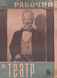 Рабочий и театр № 5, 1932 год Серия: Рабочий и театр (журнал) инфо 7727k.