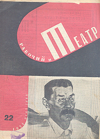 Рабочий и театр № 22, 1934 год Серия: Рабочий и театр (журнал) инфо 7731k.