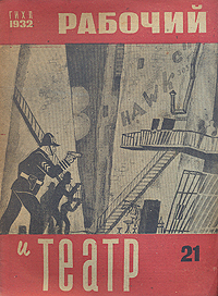 Рабочий и театр № 21, 1932 год Серия: Рабочий и театр (журнал) инфо 7734k.