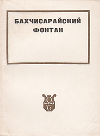 Бахчисарайский фонтан 2008 г ISBN 978-5-699-23902-3 инфо 7770k.