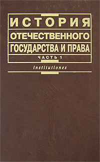 История отечественного государства и права Часть 1 Серия: Institutiones инфо 8156k.