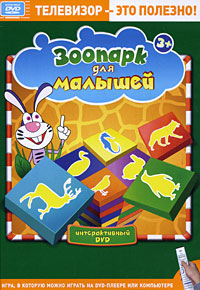 Зоопарк для малышей (Интерактивный DVD) Серия: Готовимся к школе инфо 8288k.