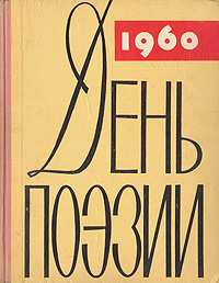 День поэзии 1960 Серия: День Поэзии инфо 8482k.