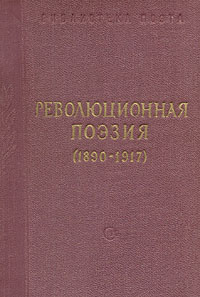 Революционная поэзия (1890-1917) Серия: Библиотека поэта Большая серия инфо 8538k.