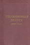 Революционная поэзия (1890-1917) Серия: Библиотека поэта Большая серия инфо 8538k.