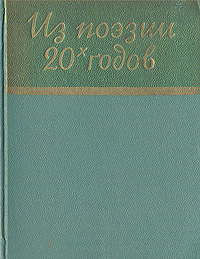 Из поэзии 20-х годов Серия: Библиотека советской поэзии инфо 8539k.