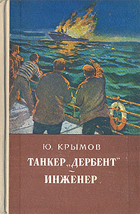 Танкер "Дербент" Инженер МГУ (1930); работал на инфо 8551k.
