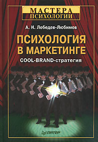 Психология в маркетинге Cool-Brand-стратегия Серия: Мастера психологии инфо 8586k.