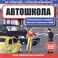 Автошкола (Интерактивный DVD) Серия: Водительское мастерство инфо 8891k.