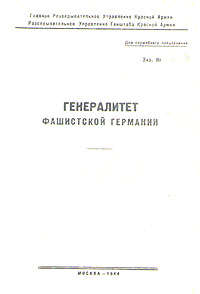 Генералитет фашистской Германии Антикварное издание 1944 г Мягкая обложка, 328 стр инфо 8964k.