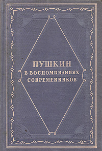Пушкин в воспоминаниях современников Серия: Серия литературных мемуаров инфо 9245k.