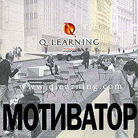 Мотиватор Серия: Q Learning инфо 9246k.