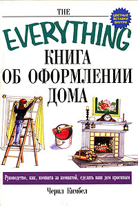 Книга об оформлении дома Серия: The Everything инфо 12017m.